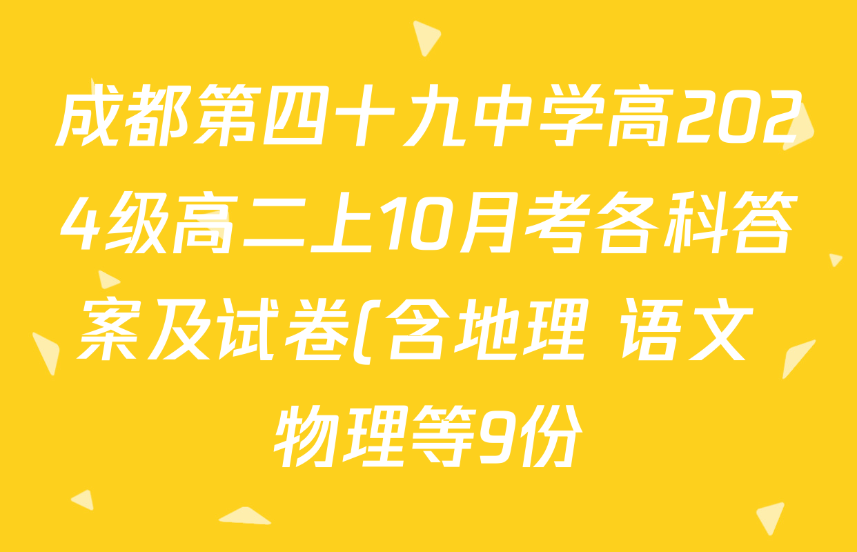 成都第四十九中学高2024级高二上10月考各科答案及试卷(含地理 语文 物理等9份) 成都第四十九中学高2024级高二上10月考各科答案及试卷(含地理 语文 物理等9份)